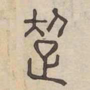 迢书法图片
