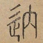 退书法图片
