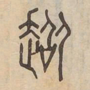 迢书法图片