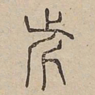 近书法图片