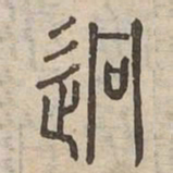迥书法图片