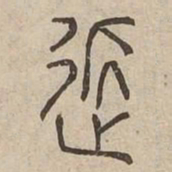 近书法图片