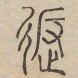 返书法图片