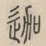迦书法图片