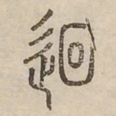 迴书法图片
