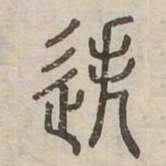 迭书法图片