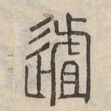徂书法图片
