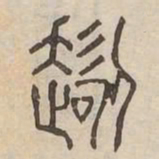 迢书法图片