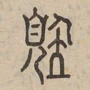 覽书法图片