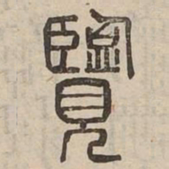 覽书法图片