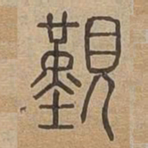 覲书法图片