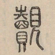 覿书法图片