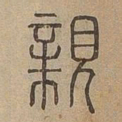 親书法图片