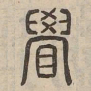 覺书法图片