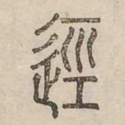 逕书法图片