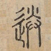 送书法图片