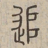 追书法图片