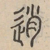逍书法图片