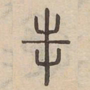 屰书法图片