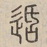 适书法图片