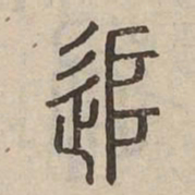 追书法图片