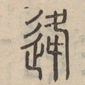 逄书法图片