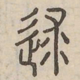 逑书法图片