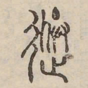送书法图片