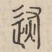 恢书法图片