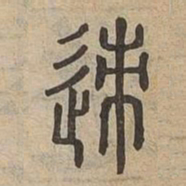 迹书法图片