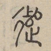追书法图片