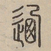 迺书法图片