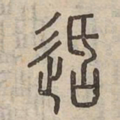适书法图片