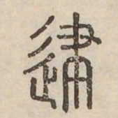 䢖书法图片