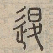 退书法图片