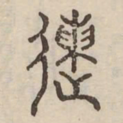 送书法图片