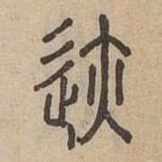 迹书法图片