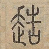 造书法图片