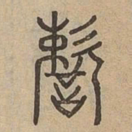 速书法图片