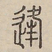 逢书法图片