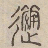 進书法图片
