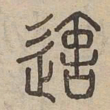 造书法图片