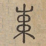 束书法图片