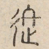 進书法图片