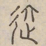 進书法图片