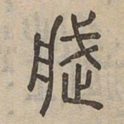 造书法图片
