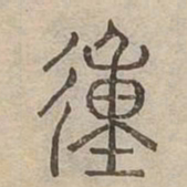 㣫书法图片
