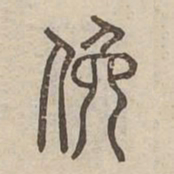 逸书法图片