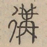 遘书法图片