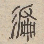徧书法图片
